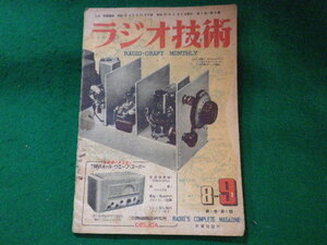 ■ラジオ技術　昭和22年8-9月号　第1巻第4号　科学社■FASD2023112107■