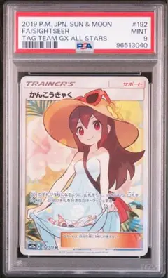 【即日発送】psa9 かんこうきゃく 美品