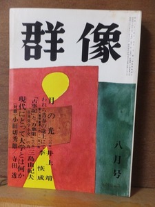 群像　　　　１９６９年（昭和４４年）８月号