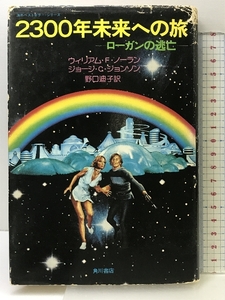 2300年未来への旅―ローガンの逃亡 角川書店 ウィリアム・F・ノーラン