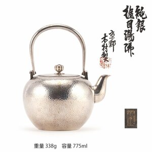 【夢工房】京都 木村製 純銀 槌目 煎茶 湯沸 銀瓶 共箱　重量338ｇ　銀純度99.99％　　　PC-295