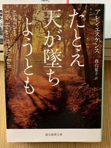 たとえ天が堕ちようとも　アレン・エスケンス　創元推理文庫