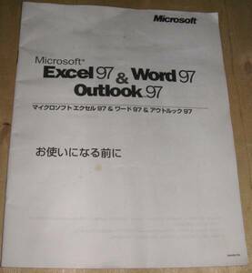 Excel97 & Word97 お使いになる前に冊子