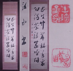 土崎龍山『書』掛軸〔紙本肉筆真作〕/秋田の書家 中国明時代の劉石庵 張瑞図の様式を得意 比田井天来の提唱する書道理念に傾倒 書道 掛け軸