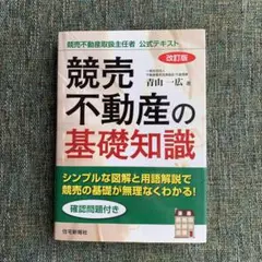 競売不動産の基礎知識 競売不動産取扱主任者公式テキスト