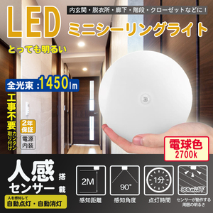 2年保証 12w 電球色 人感検知 LEDシーリングライト 小型 LED ミニ シーリングライト天井直付灯 階段 廊下 玄関 クローゼット