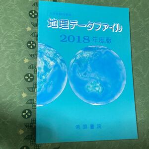 【中古品】地理データファイル 2018年度版 大学受験対策用 帝国書院編集部(編者)