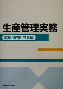 生産管理実務 製造部門担当者編(製造部門担当者編)/西沢隆二(著者),遠上正一(著者),中神芳