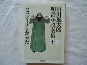 【ちくま文庫】『山田風太郎明治小説全集 11 ラスプーチンが来た』筑摩書房【伝奇時代小説 大津事件明石元二郎下田歌子二葉亭四迷内村鑑三