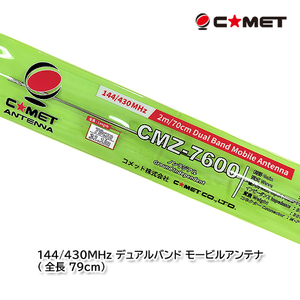 コメット CMZ-7600 144/430MHz デュアルバンド モービルアンテナ (全長 79cm)