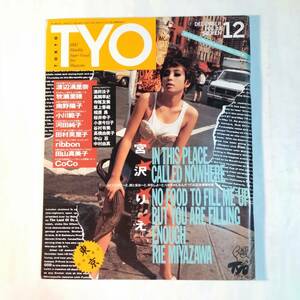 T.Y.O.(ティー・ワイ・オー)　1990年 VOL.33　宮沢りえ　高岡早紀　桜井幸子　中山忍　CoCo　田村英里子　小泉今日子　ribbon　他