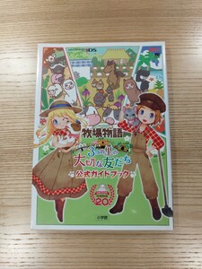 【D0865】送料無料 書籍 牧場物語３つの里の大切な友だち 公式ガイドブック ( 3DS 攻略本 空と鈴 )