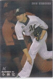 カルビープロ野球カード　2010年　S-46小林宏　ロッテ　インサートカード　スター