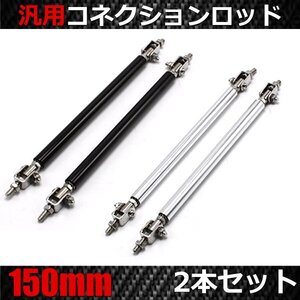 1円~ コネクションロッド 150mm 2本セット 調整式 選べるカラー シルバー ブラック 汎用 ディフューザー エアロ 補強 固定 黒