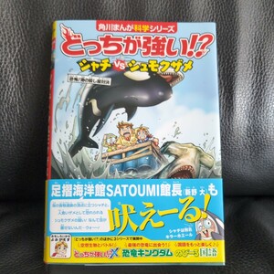 送料無料★匿名配送カバー帯有どっちが強い！？シャチＶＳシュモクザメ　恐怖！海の殺し屋対決 （角川まんが科学シリーズ　Ａ２３） 