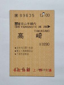 【希少品セール】JR東日本 乗車券 (東京山手線内→高崎) 上野駅発行 89635