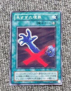 2697【中古】早すぎた埋葬　遊戯王 YU-30