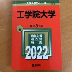 工学院大学 最近 3カ年 一般 2022 赤本