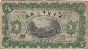 中国　中華民国　殖邊銀行　紙幣　壹圓　1914年　長春　P-566