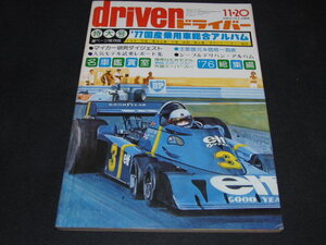 v5■ドライバー1976年11/20　77国産乗用車総合アルバム、ジープ＆デリバン他