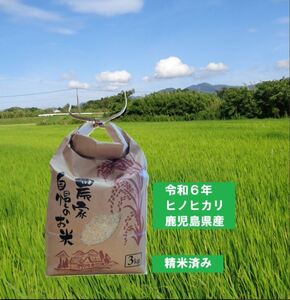 ヒノヒカリ　白米３㎏　鹿児島県産　令和6年度