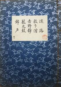 昭和版節付凡例/観世流謡曲正本/別一/淡路 放下僧 吉野静 籠太鼓 錦戸■24世観世左近■檜書店/昭和7年/初版