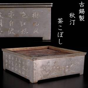 【欟】2!古美術品 古錫製 秋汀 漢詩松竹梅彫刻茶こぼし 16cm 1220g 煎茶道具 唐物骨董 T[N290]VP/24.11/SI/(80)