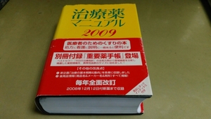 「治療薬マニュアル・2009」・医学書院。