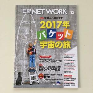 雑誌◆日経NETWORK【日経BP社】 2016年12月◆