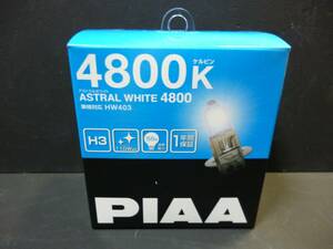 新品　PIAAアストラルホワイト　４8００K　ＨＷ４０３　H３形状　定価３．９千円