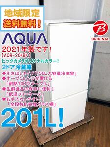 地域限定送料無料★2021年製★極上超美品 中古★AQUA 201L たっぷり大容量58L冷凍室!全段強化処理ガラス棚 2ドア冷蔵庫【AQR-20KBK-W】E7E7