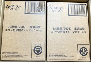 ★ 未使用品 未開封 ムービーモンスターシリーズ ３式機龍 重武装型 エヴァ初号機イメージカラーver.／エヴァ２号機イメージカラーver. ★