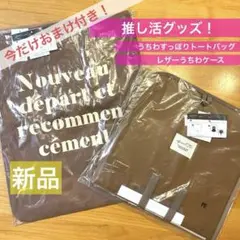 お値下げ中！おまけ付✨新品　推し活　ヲタ活　うちわ　ブラウン トートバッグ