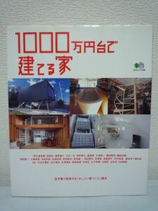 1000万円台で建てる家 一戸建ては夢じゃない ★ 1000万円台の建築費で建った住宅の事例集 木の家 シンプルモダンな家 狭小・変形地に建つ家