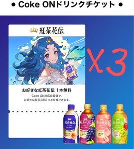 即決　3本　紅茶花伝 コークオン ドリンク 使用期限2024年12月31日 引換コード通知