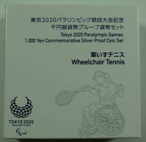 ▼東京2020パラリンピック競技大会記念　千円銀貨幣プルーフ貨幣セット　車いすテニス▼sm12