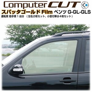 スパッタゴールド80:ベンツＧＬクラス X164系(06y～)◇運転席 助手席・カット済みカーフィルム