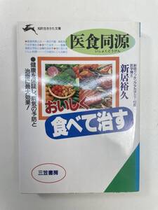 医食同源おいしく食べて治す　1995年 平成7年初版【K102648】