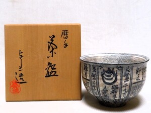 暦手 茶碗 与し三造 共箱 茶器 茶道具