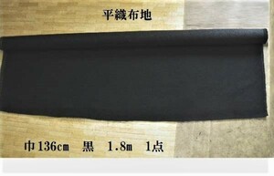 椅子張り平織布地色黒巾136cm×1.8mカット物1点激安処分DIY