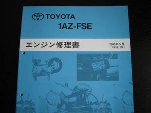 絶版品★アベンシス【1AZ-FSEエンジン修理書】オーパ,プレミオ/アリオン,ウィッシュ,ガイア,カルディナ,アイシス,ノア・ヴォクシー