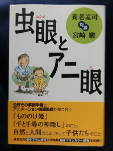 養老孟司　対談　宮崎駿　虫眼とアニ眼　ハードカバー