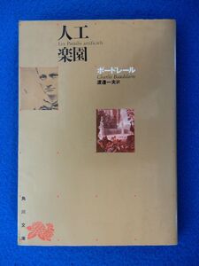 2▲!　人工楽園　ボードレール,渡辺一夫　/ 角川文庫リバイバル コレクション 平成元年,再版,カバー付　※難あり