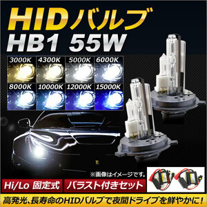 AP HIDバルブ/HIDバーナー バラスト付き 55W HB1 Hi/Lo 固定式 選べる8ケルビン AP-HD127