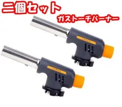 【2個セット】ガストーチバーナー 自動着火カセットガス ワンタッチ着火 ボンベ式