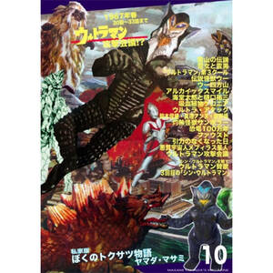 私家版 ぼくのトクサツ物語10 ウルトラマン攻撃命令！？1967年春 30話～33話まで