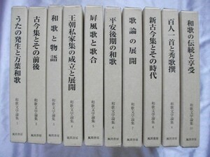 和歌文学論集　全10巻　平成3-8年函ビニールカバー付　風間書房　送料0円