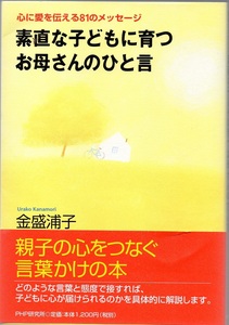 ★素直な子どもに育つお母さんの一言★金盛浦子 著★ＰＨＰ研究所★クリックポスト★