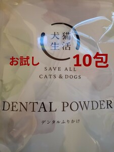 犬猫生活　【送料無料】★お買い得品★デンタルふりかけ　口腔ケアサプリ　お試し　10包 犬猫生活