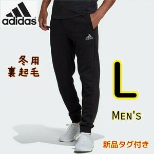 【新品・送料無料】adidas 裏起毛 ジャージ L 黒 ジョガーパンツ アディダス